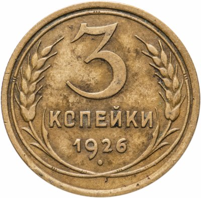 Купить 3 копейки 1926