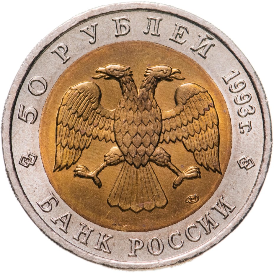 Монета 50 рублей 1993 ЛМД дальневосточный аист стоимостью 1566 руб.