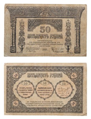 купить 50 рублей 1918 Закавказский комиссариат