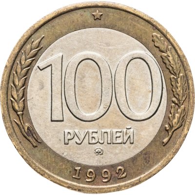 купить 100 рублей 1992 ММД
