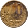 Купить 10 копеек 2002 М