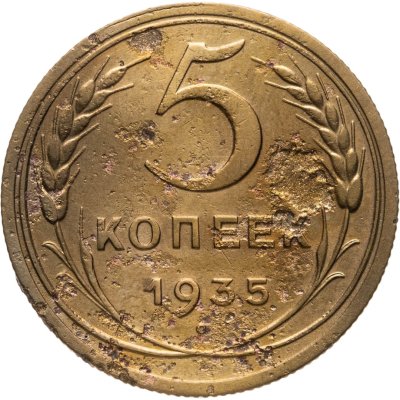 купить 5 копеек 1935 новый тип
