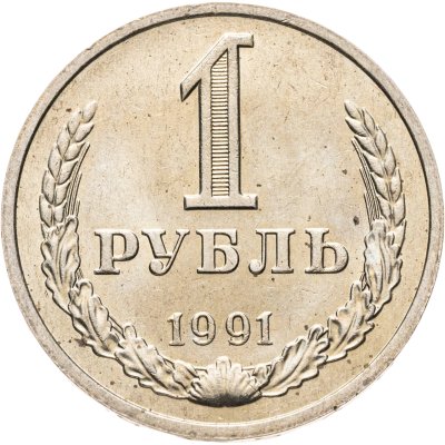 купить 1 рубль 1991 М