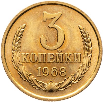 купить 3 копейки 1968