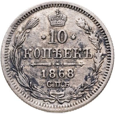 купить 10 копеек 1868 СПБ-HI