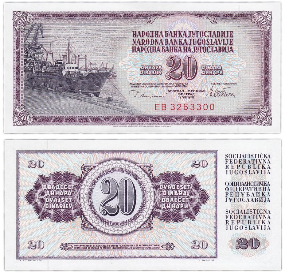 купить Югославия 20 динар 1978 (Pick 88a)