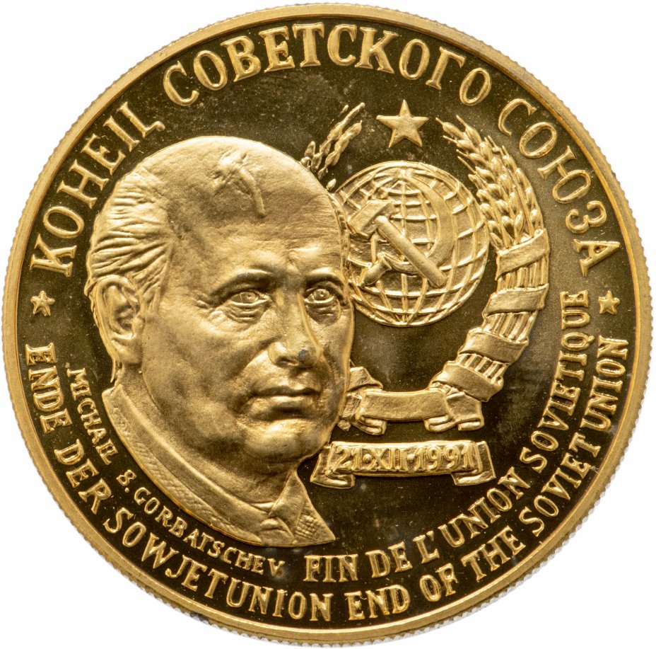купить Медаль "Конец Советского Союза"