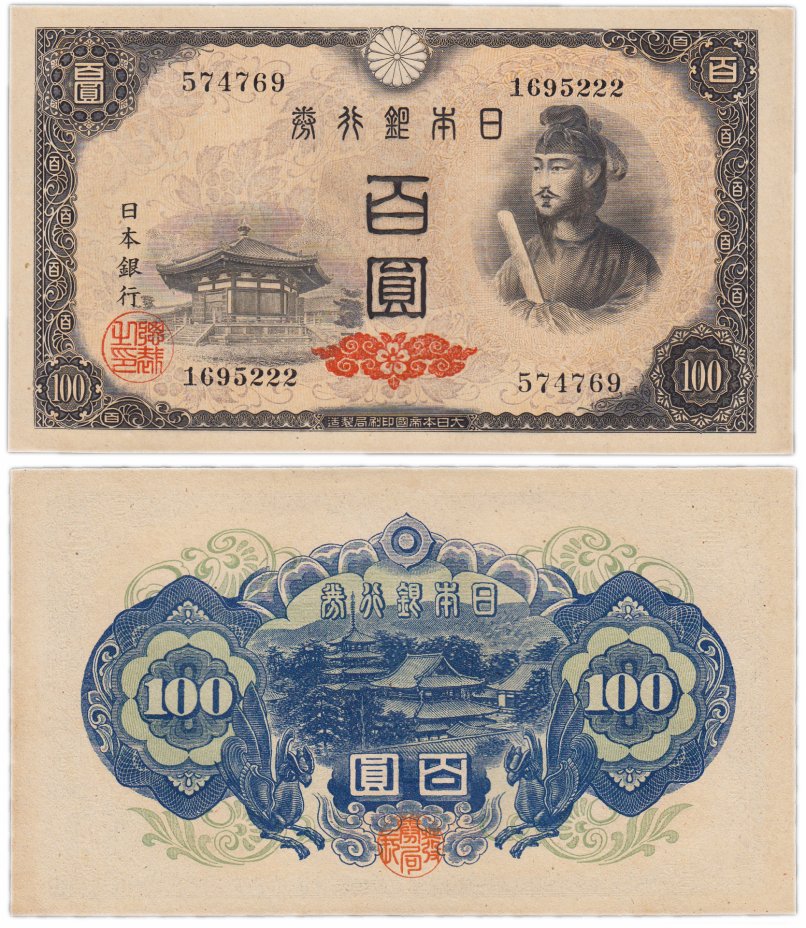 купить Япония 100 йен 1946 (Pick 89а) Водяной знак - листья