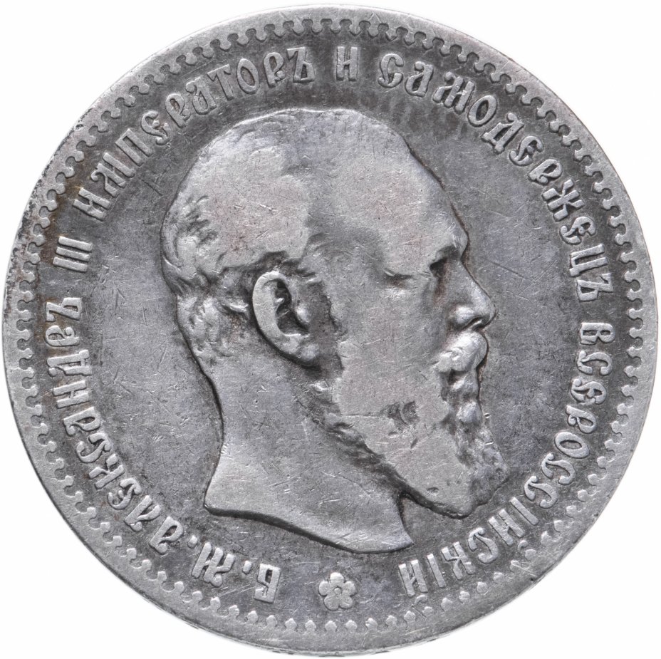 купить 1 рубль 1891 (АГ)  голова малая
