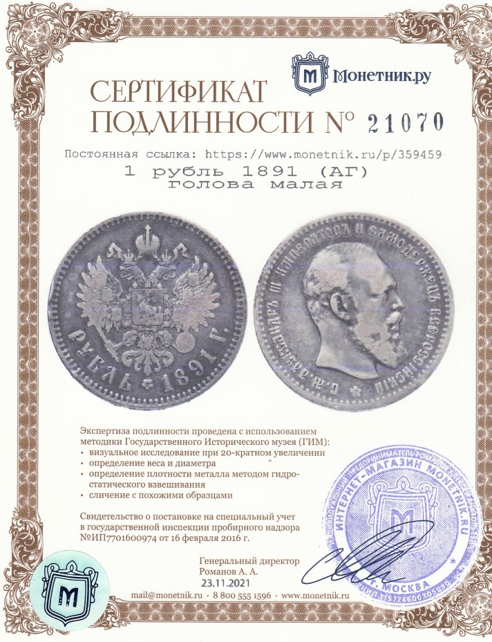 Сертификат подлинности 1 рубль 1891 (АГ)  голова малая