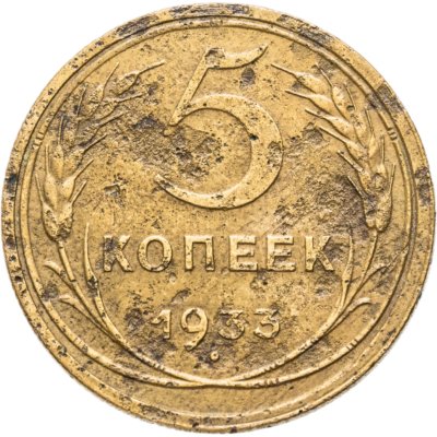 купить 5 копеек 1933