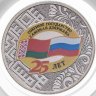 Купить 25 рублей 2024 ММД "25 лет со дня подписания Договора о создании Союзного государства России и Беларуси" с почтой маркой в капсульном альбом-буклете