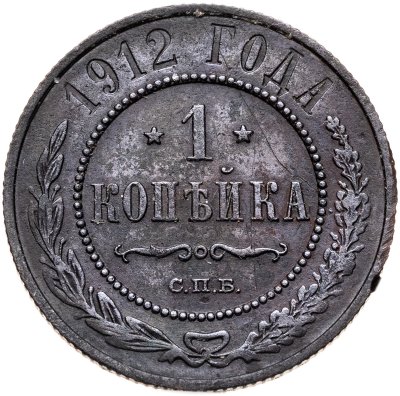 купить 1 копейка 1912 СПБ
