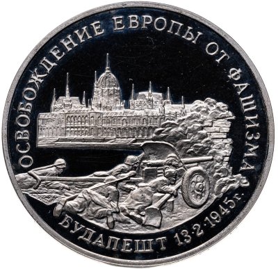 купить 3 рубля 1995 ММД Proof освобождение Европы от фашизма. Будапешт