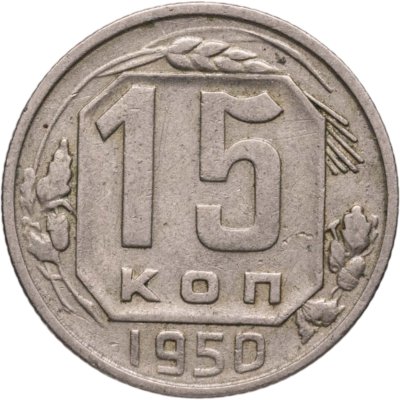 купить 15 копеек 1950