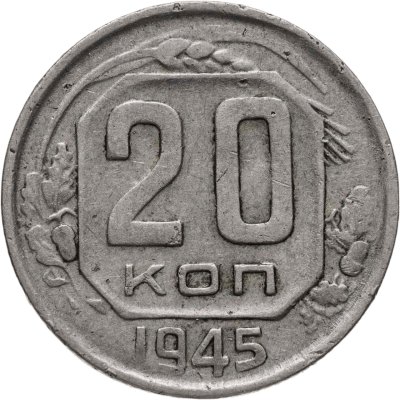 купить 20 копеек 1945