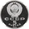 Купить 5 рублей 1990 "Институт древних рукописей Матенадаран в Ереване" в слабе DNC PF69