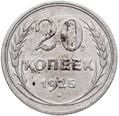 купить 20 копеек 1925