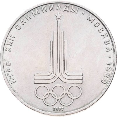 купить 1 рубль 1977 Олимпиада-80 "Эмблема Олимпийских игр"