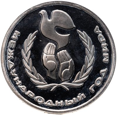 купить 1 рубль 1986 Международный год мира