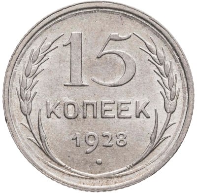 купить 15 копеек 1928