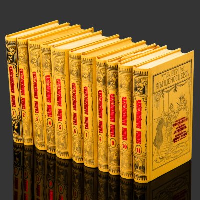 купить Сборник (11 томов) "Тайная жизнь венценосцев", бумага, печать, Российская империя, 1910 г.