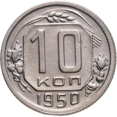 купить 10 копеек 1950