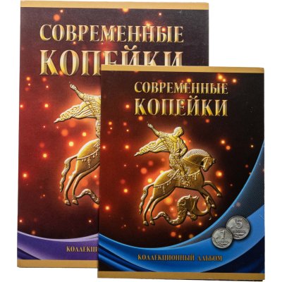 купить Набор монет 1, 5, 10 и 50 копеек 1997-2015 годов (140 штук), ММД и СПМД в альбоме "Современные копейки".