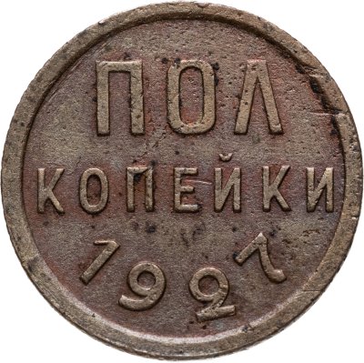 купить полкопейки 1927