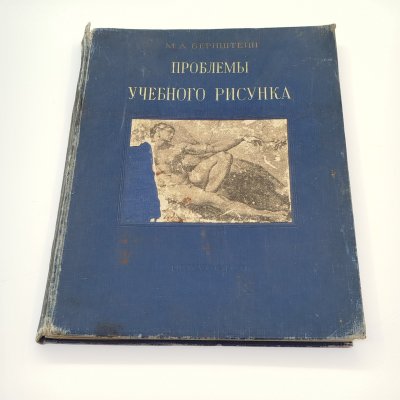 купить М. Д. Бернштейн "Проблемы учебного рисунка", бумага, печать, Издательство «Искусство», СССР, 1940 г.