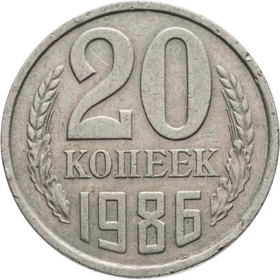 купить 20 копеек 1986, Федорин №159