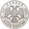 Купить 25 рублей 1993 года ЛМД Мусоргский Proof