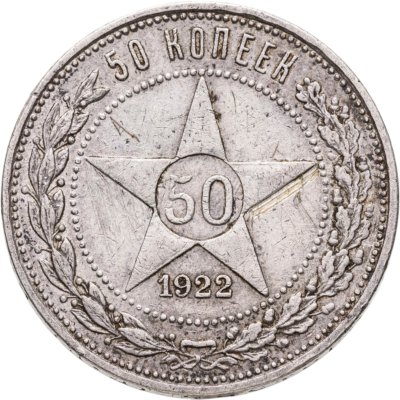 купить 50 копеек 1922 ПЛ