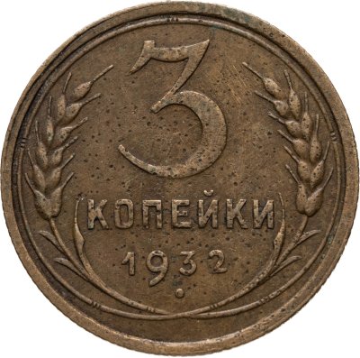 купить 3 копейки 1932