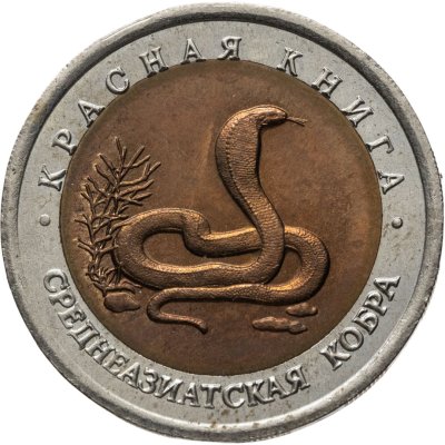 купить 10 рублей 1992 ЛМД среднеазиатская кобра