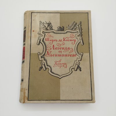 купить Шарль де Костер "Легенда об Уленшпигеле и Ламме Гудзаке, и об их приключениях отважных, забавных и достославных во Фландрии и иных странах", бумага, печать, Издательство «Детская литература» (Детгиз), СССР, 1954 г.