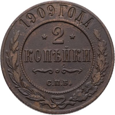 купить 2 копейки 1909 СПБ