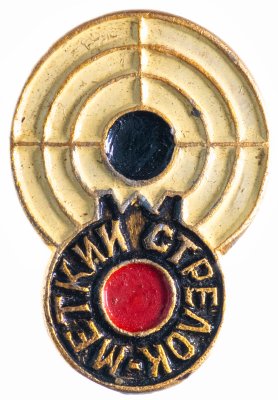 купить Значок СССР 1967 г "Меткий Стрелок", булавка