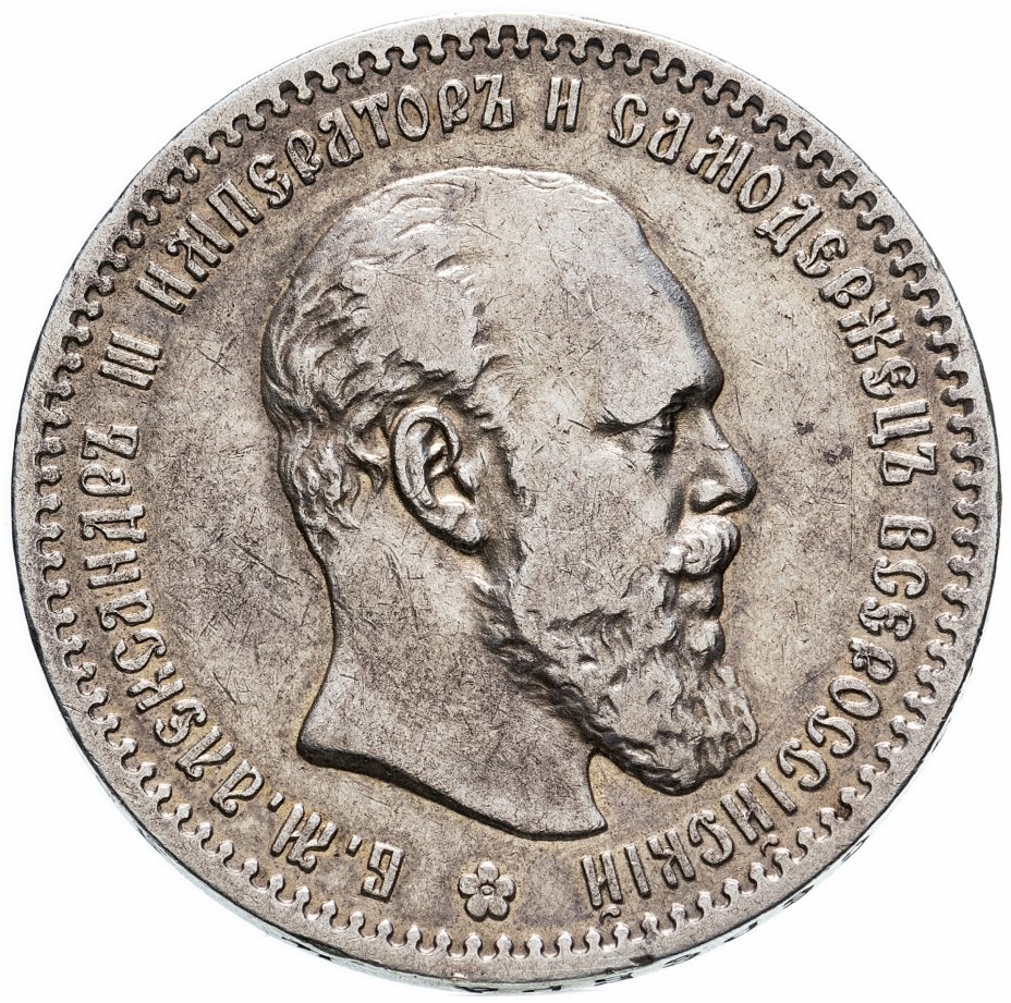 купить 1 рубль 1891 (АГ), Биткин №74