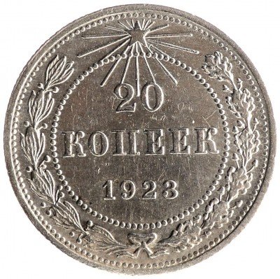Купить 20 копеек 1923 (отличная сохранность)