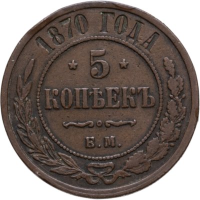купить 5 копеек 1870 ЕМ