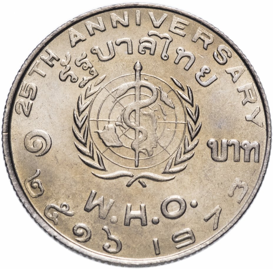 купить Таиланд 1 бат 1973 "25 лет Всемирной организации здравоохранения"