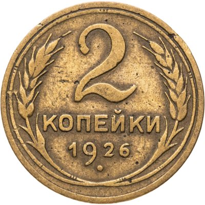 купить 2 копейки 1926