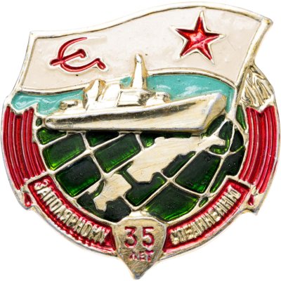 купить Знак "ВМФ. Заполярному соединению 35 лет" СССР