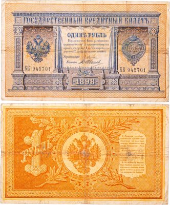 купить 1 рубль 1898 управляющий Плеске, кассир Иванов
