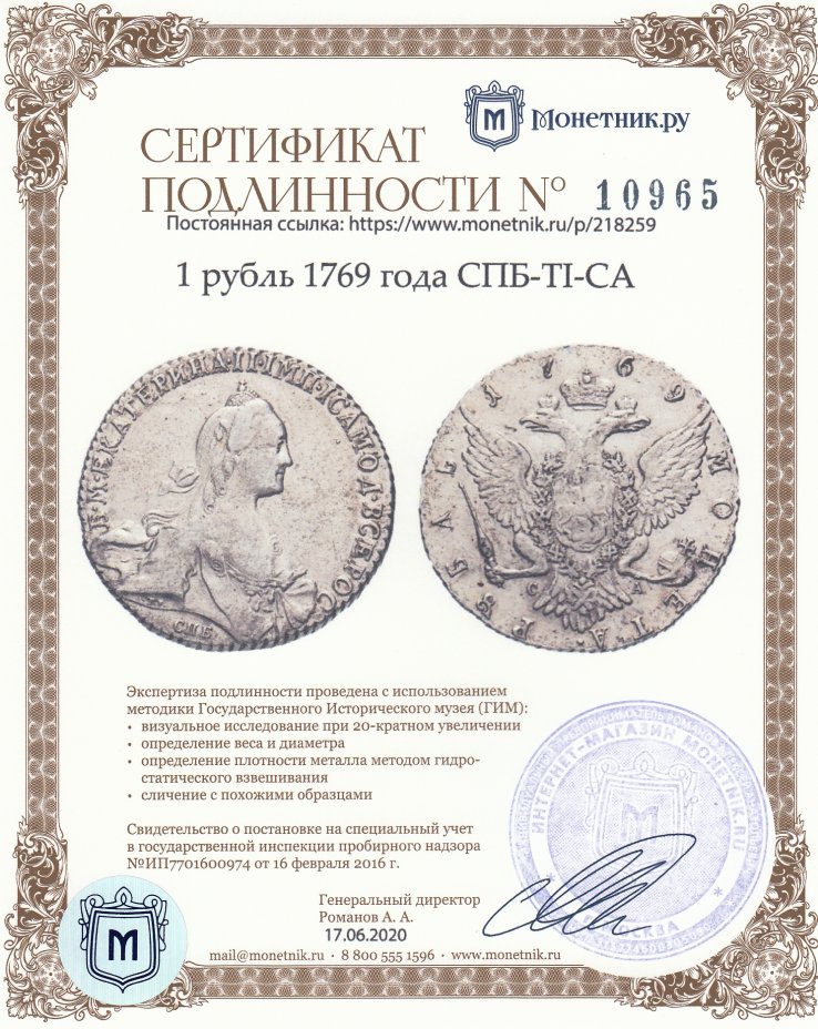 Сертификат подлинности 1 рубль 1769 года СПБ-TI-СА