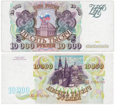 купить 10000 рублей 1993 (без модификации) серия ББ