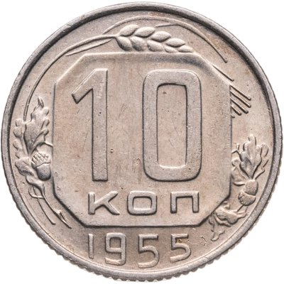 купить 10 копеек 1955