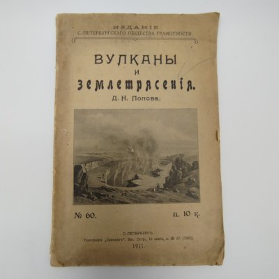 купить Д.Н.Попов "Вулканы и землетрясения", Выпуск 60, Издание Санкт-Петербургского общества грамотности, Типография "Самокат" (Васильевский остров, 16 линия, д. 27), бумага, печать, Российская империя, 1911 г.