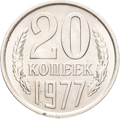 купить 20 копеек 1977